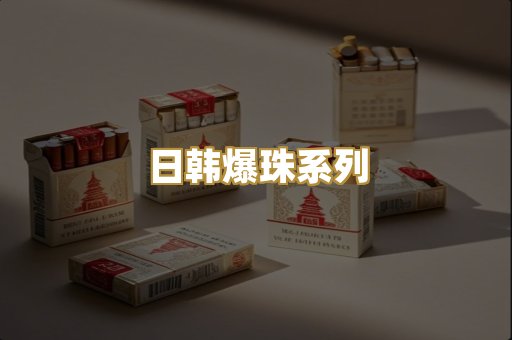日韩爆珠系列