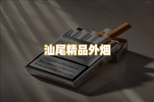 汕尾精品外烟