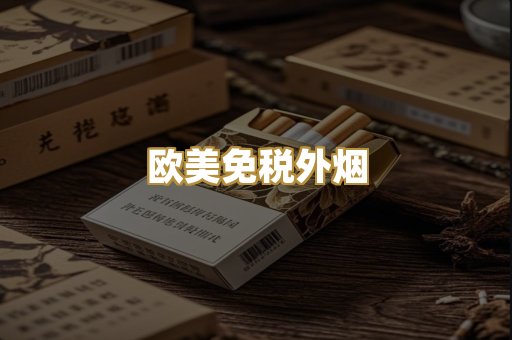 欧美免税外烟